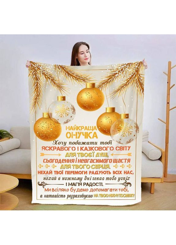 Плед плюшевий 3D новорічний зі своїми побажаннями для онучки "Золоті Хвилини" 160х200 см No Brand (358100275)