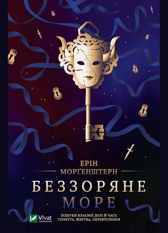 Беззоряне море Ерін Морґенштерн (9786171703179) Виват (316125475)