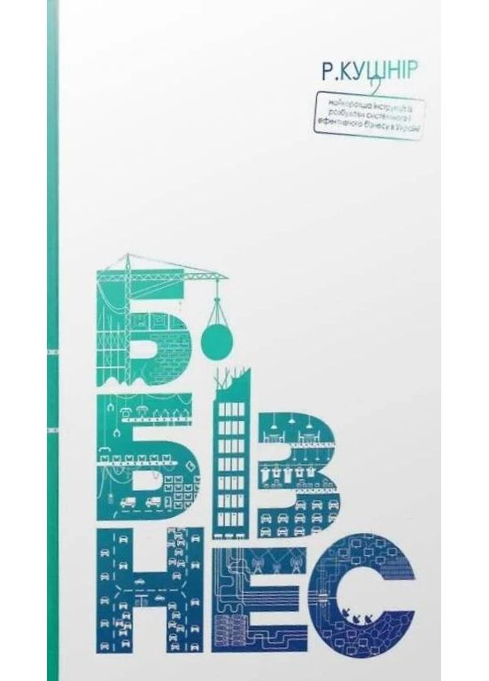 Б-бизнес. Пошаговая инструкция по созданию системного, эффективного и прописанного бизнеса в Украине Коло (370055248)