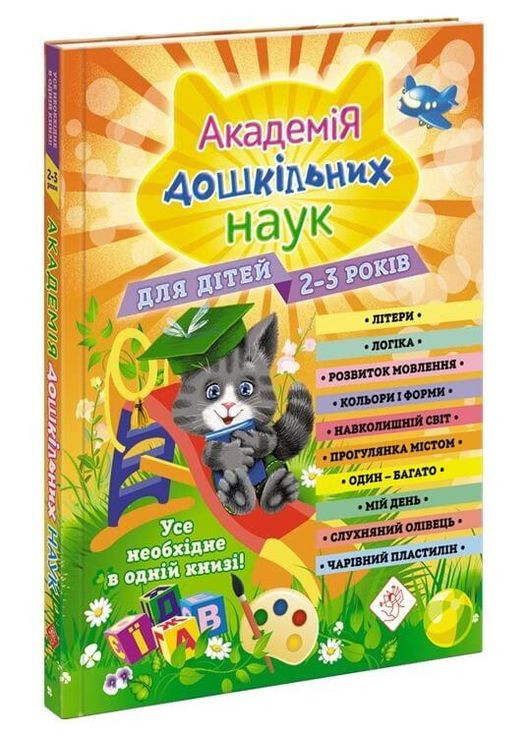 Книга Академия дошкольных наук. 23 года + наклейки! (на украинском языке) АССА (275104285)