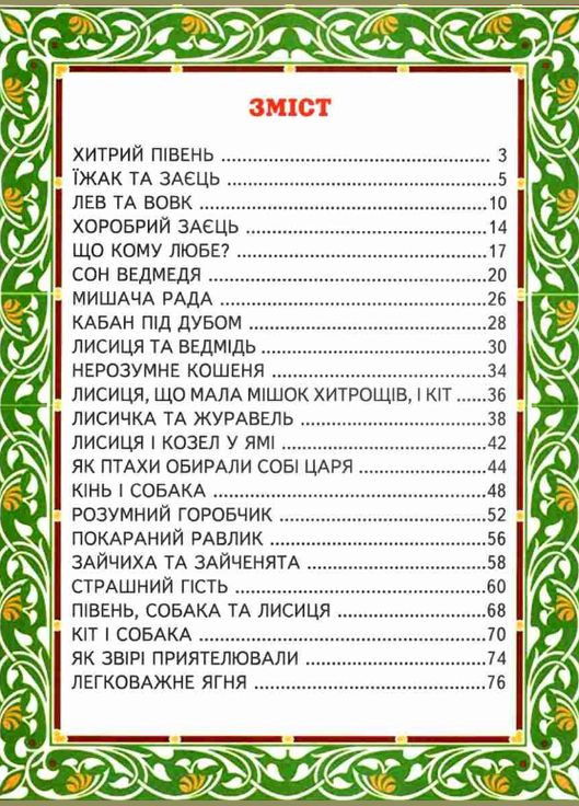 Книги дитячі Світ казки Кращі казки про тварин книги для дітей українською мовою тверда обкладинка Белкар-книга (370769270)