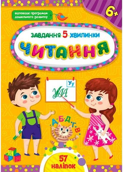 Чтение Задание-5-минутки 57 наклеек 6+ 9786175441442 УЛА (372712657)