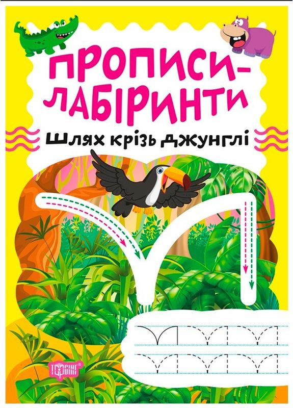 Прописи-лабіринти Шлях крізь джунглі (9786175240762) Торсінг (317042545)