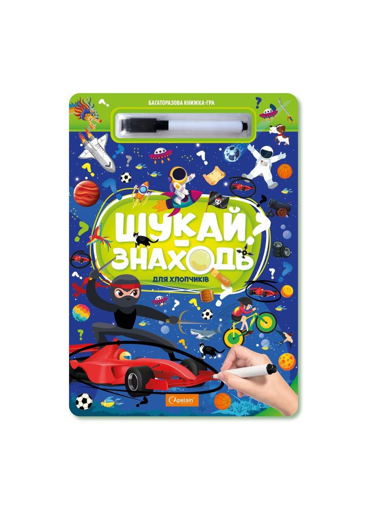 Набор для творчества Многократная книга-игра ИЩИ-НАХОДИ ДЛЯ МАЛЬЧИКОВ НТ-36-01 Разноцветный shop (4823119602493) Апельсин (362979670)