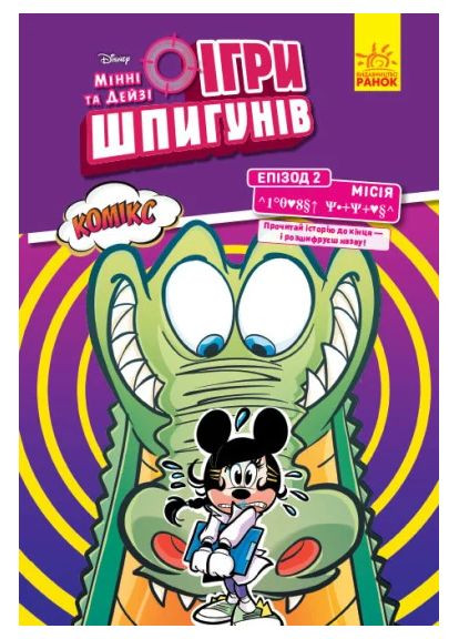 Дисней. Ігри шпигунів. Комікси. Місія. Лагідний крокодил РАНОК (370060432)