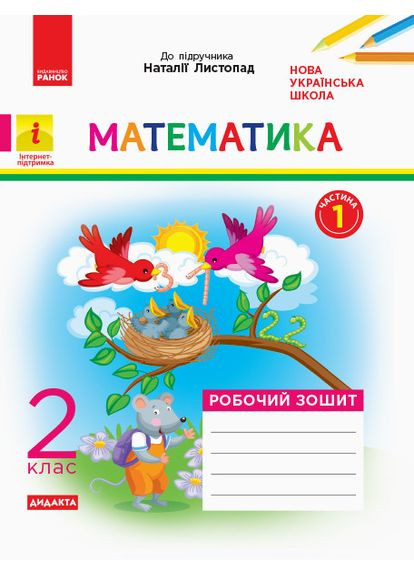 Математика. 2 клас. Рабочая тетрадь. В учебник Н. Листопад. В 2-х частях. Частина 1 No Brand (359374821)