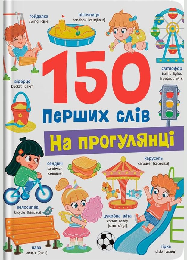 150 первых слов. На прогулке (9786175475560) Кристал Бук (317854613)