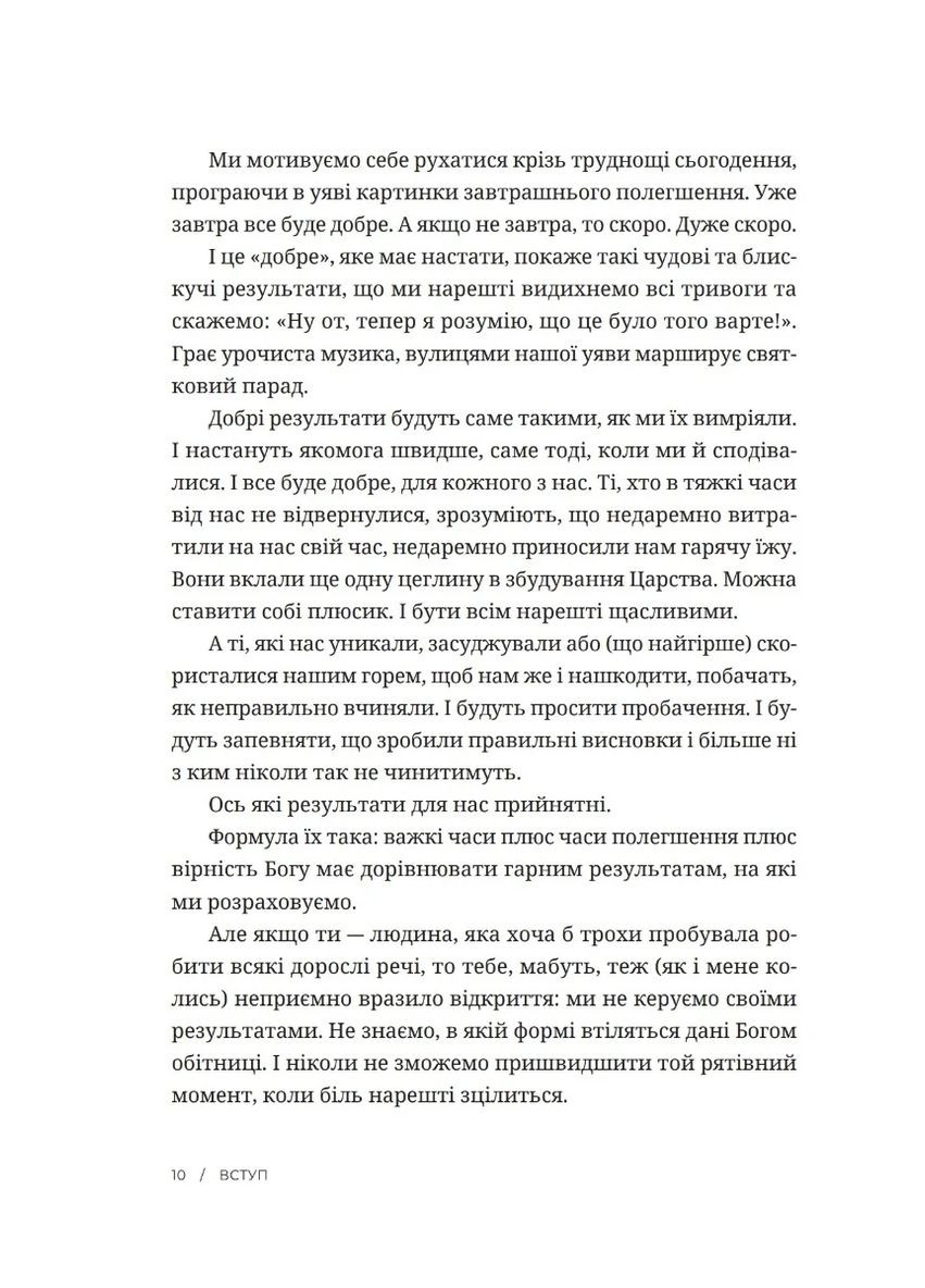 Все должно быть по-другому. Найти неожиданную силу, когда разочарование тебя разрушает Свічадо (370063390)