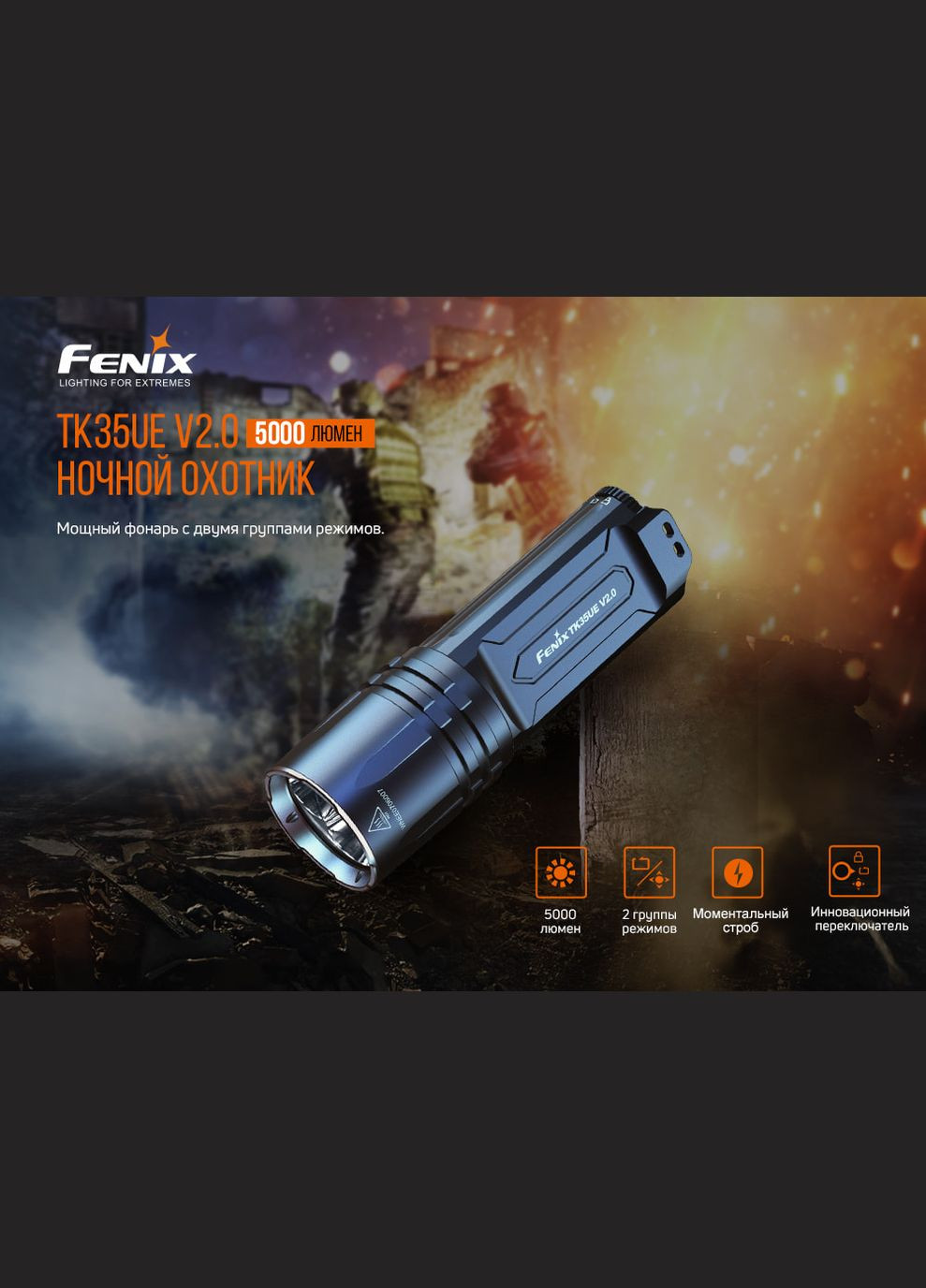 Фонарь ручной TK35UE V2.0 Fenix (353502049)