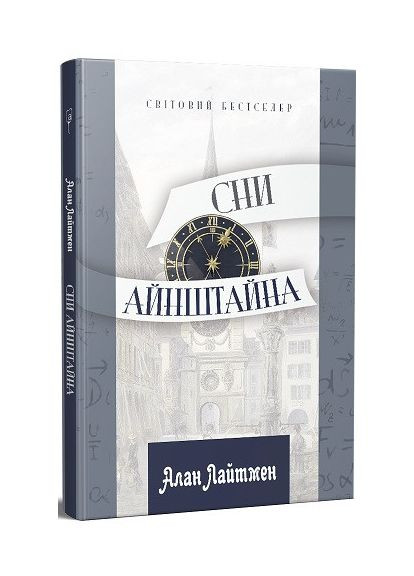 Сни Айнштайна. Ламотт Енн Видавництво "Апріорі" (354253782)