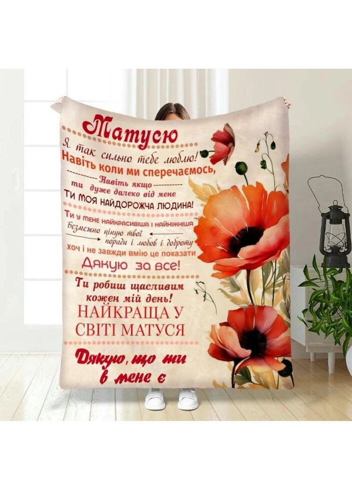 Плед 3D с пожеланиями для мамы Маковое поле для мамочки 3480_A 15907 160х200 см FlexDress (335977661)