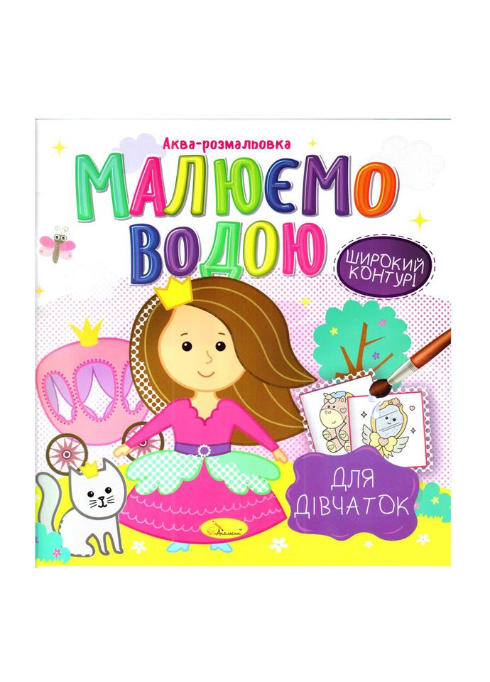 Книга Аква-раскраска "Для девочек" РМ-49-02, 8 картинок Апельсин (369170871)
