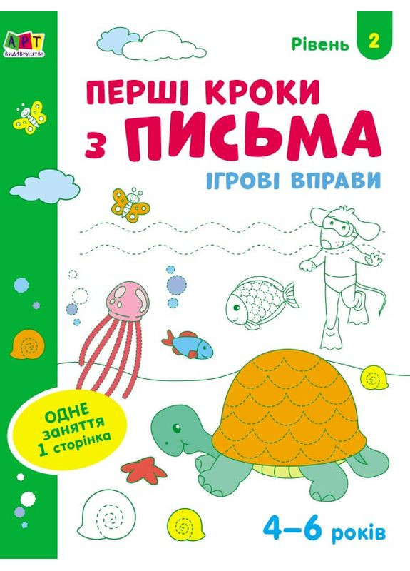 Игровые упражнения Уровень 2 Первые шаги по письму 4–6 лет (9786170966872) Art (316081926)