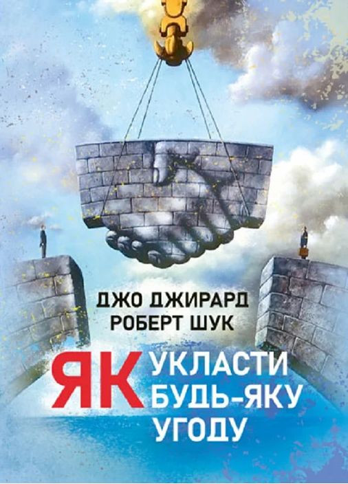 Як укласти будь-яку угоду Видавництво "Центр учбової літератури" (370112999)