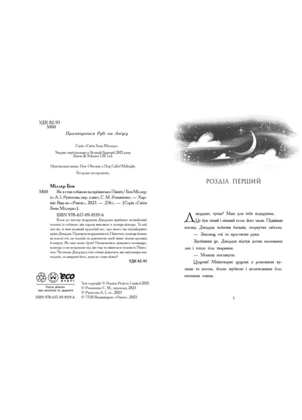 Детские книги Как я стал собакой по кличке Север Бен Миллер на украинском языке РАНОК (312507711)