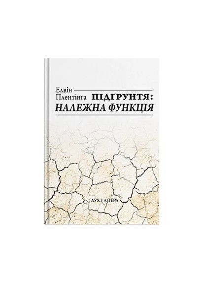 Подпочва и надлежащая функция Видавництво "Дух і літера" (370113275)
