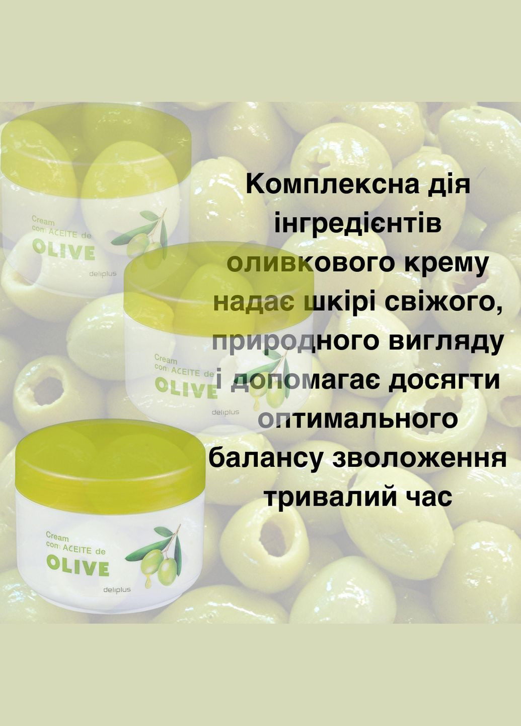 Крем для тіла з оливковою олією OLIVE 250 мл Deliplus (303126191)