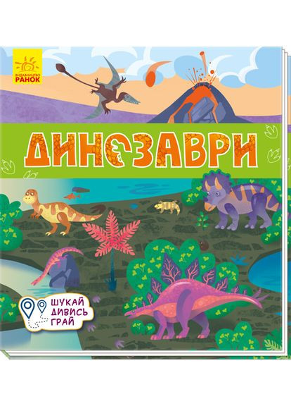 Книги коврики : Динозавры (у РАНОК (316083571)