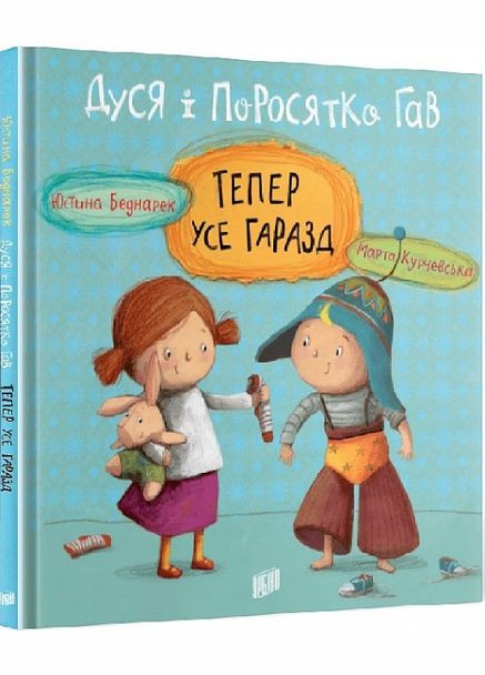 Книга для детей Дуся и Поросенка Гав. Теперь все хорошо (на украинском языке) Урбіно (273238023)