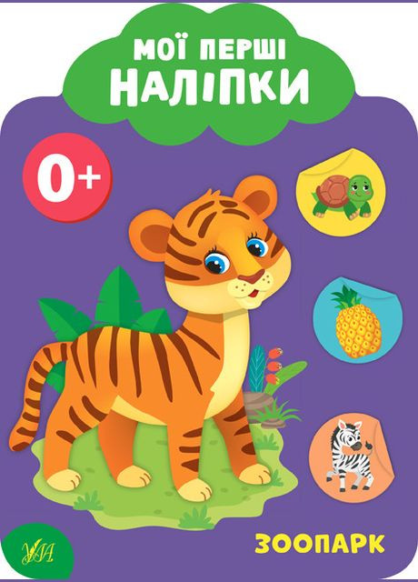 Мои первые наклейки. Зоопарк. 0+ УЛА (316125315)