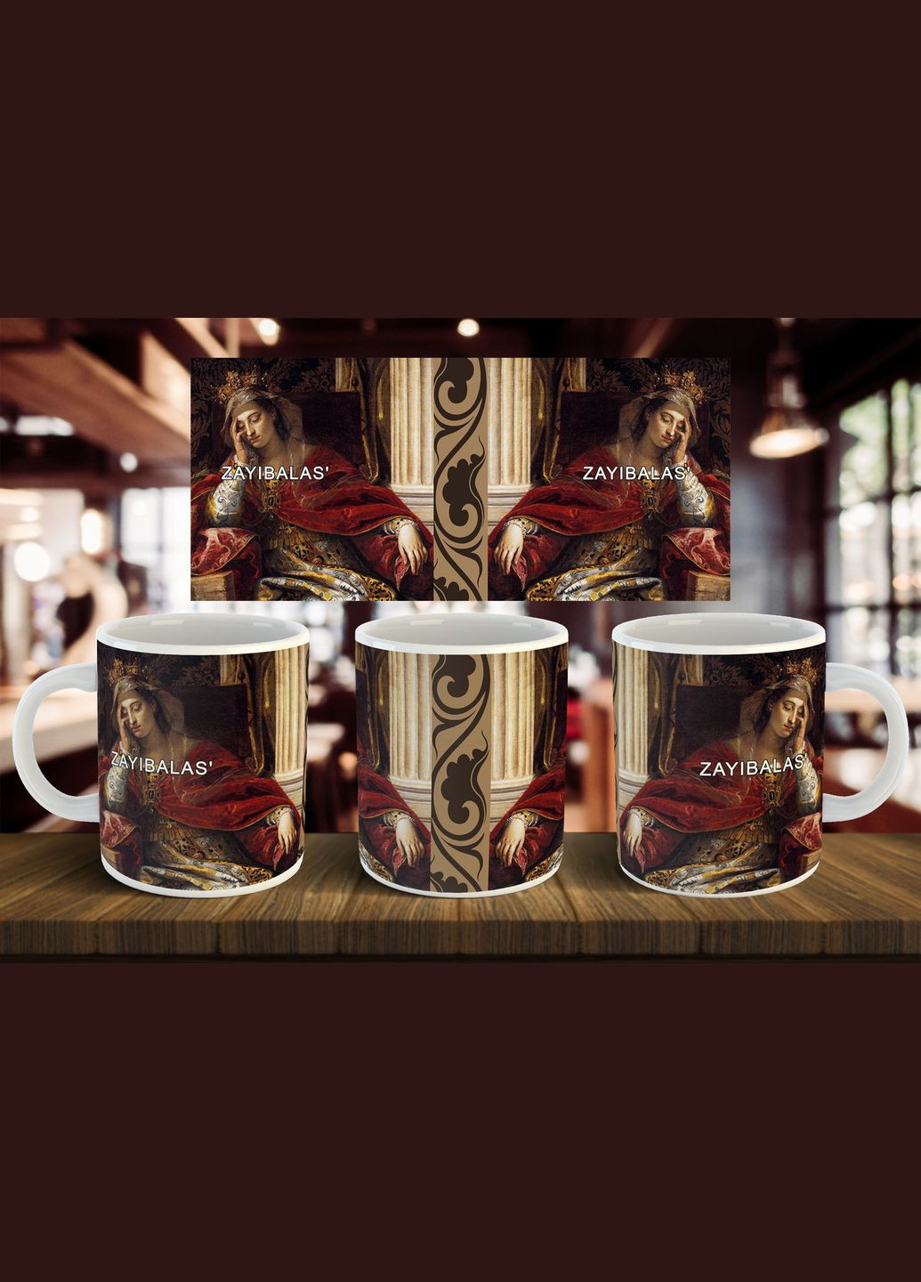 Чашка "ZAYIBALAS" 330 мл No Brand (323221392)