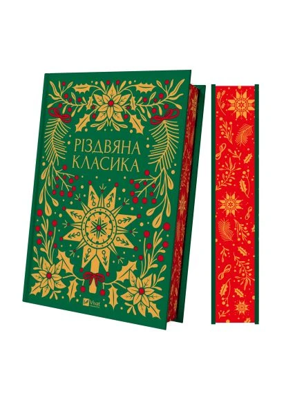 Книга Рождественская классика (9786171706361) Vivat Різдвяна класика (366646230)