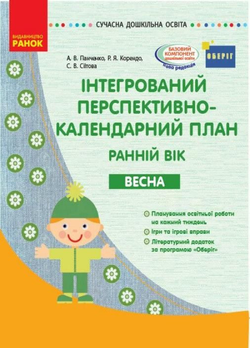 Інтегрований перспективно-календарний план. Ранній вік. Весна О134162У 9786170948298 РАНОК (302082874)