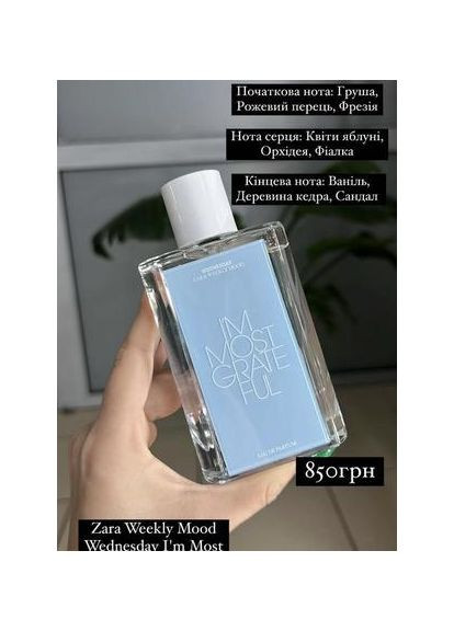 Парфуми Wednesday - I'm Most Grateful 75 ml в коробці Zara (372472320)