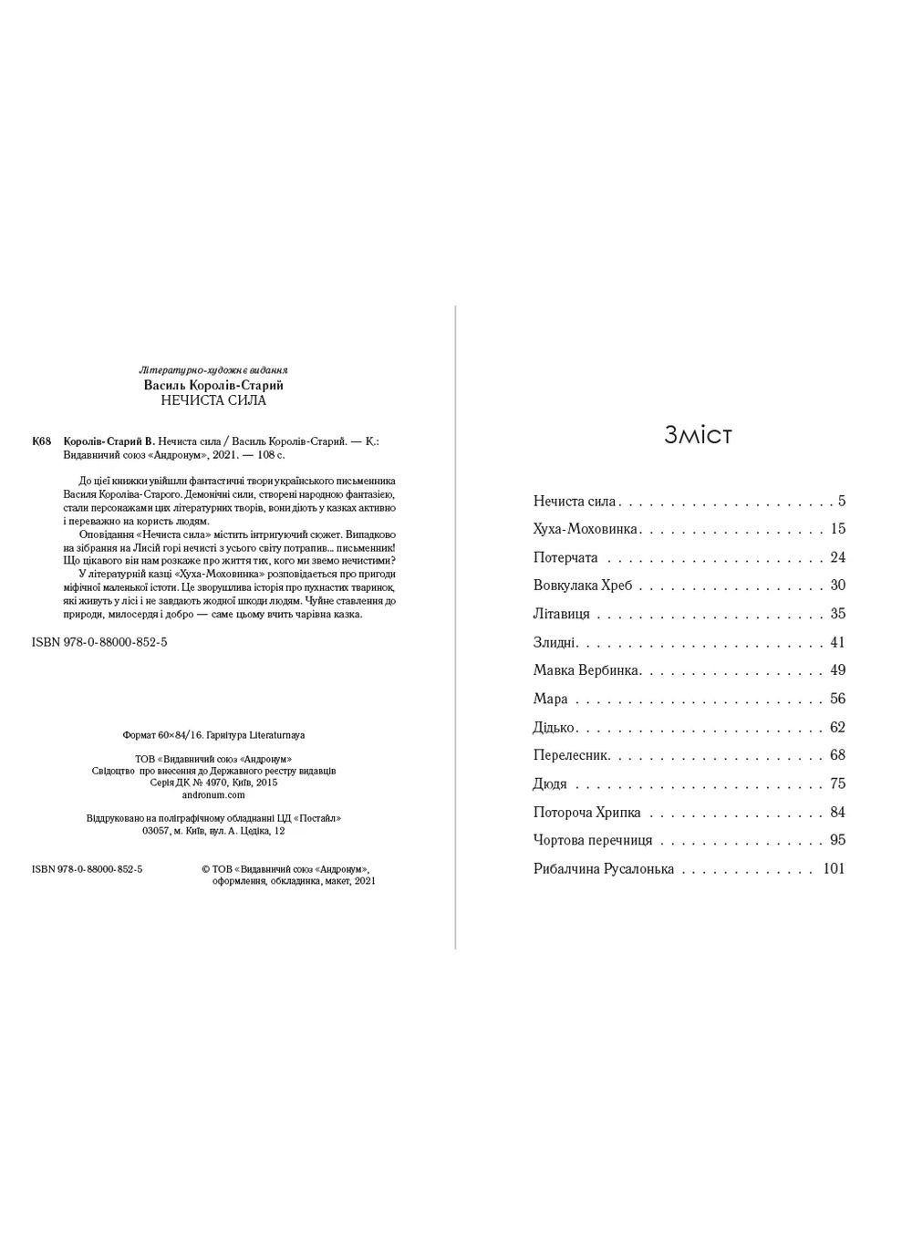 Василий Королев-Старый – Нечистая сила. Хуха-Моховинка. Вурдалака Хреб. Нимфа Вербинка. Мара и другие произведения Андронум (354331773)