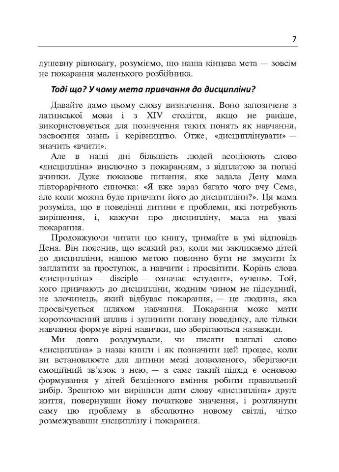 Дисциплина без драм. Как помочь ребенку воспитать характер Видавництво "Центр учбової літератури" (370112792)