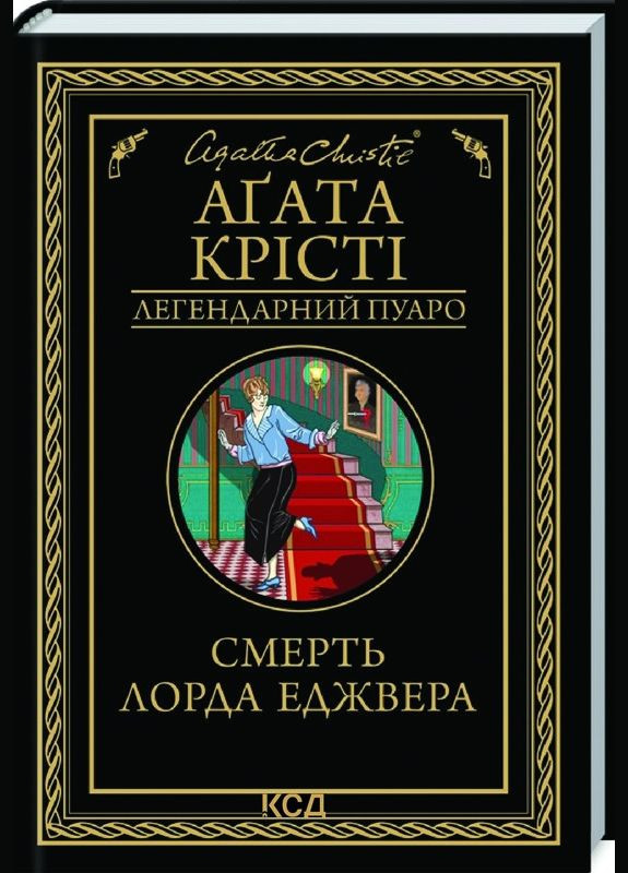 Книга Смерть лорда Эджвера / Агата Кристи. Серия - Легендарный Пуаро (на украинском) Клуб Сімейного Дозвілля (329153546)