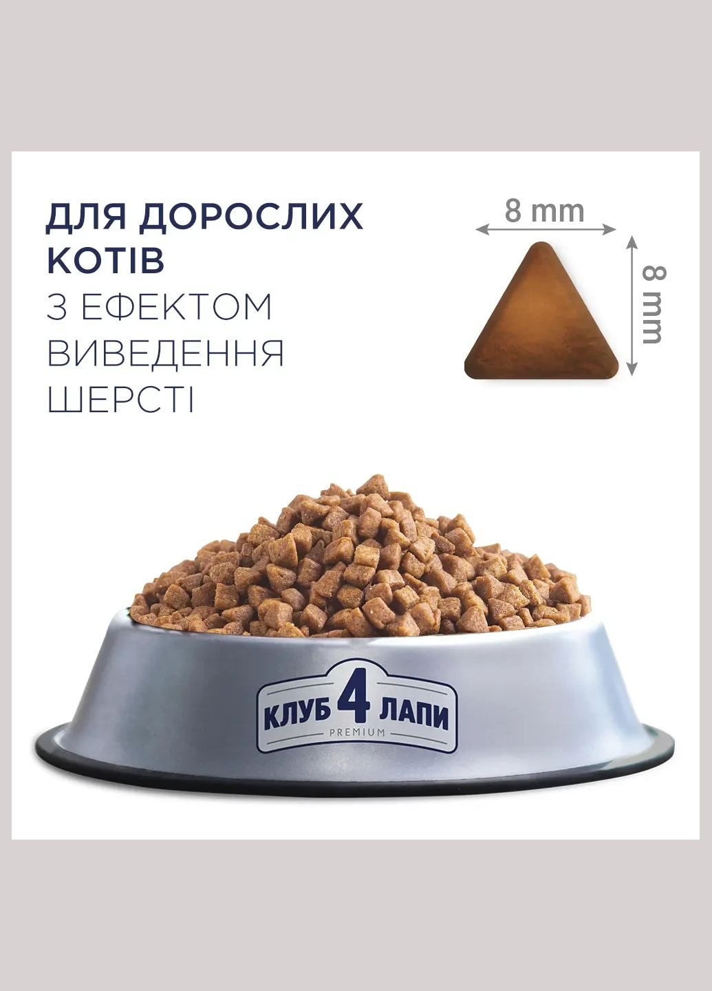 Сухой корм для кошек Premium с эффектом выведения шерсти из пищеварительного тракта, цена за 1 кг. Club 4 Paws (336961648)