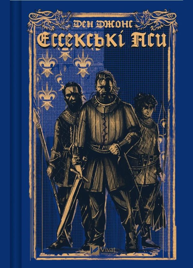 Ессекські Пси Книга 1 Ден Джонс (9786171705760) Виват (316125435)