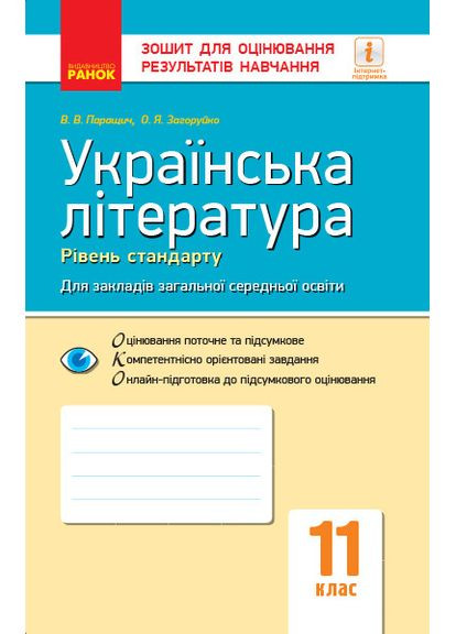 Украинская литература. 11 клас. Уровень стандарта: тетрадь для оценки результатов обучения No Brand (359370688)