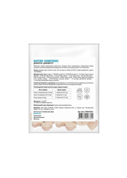 Вітаміни ПРОФІЛАЙН для котів БІОТИН КОМПЛЕКС для шерсті 10 табл (*) ProVET (361408842)