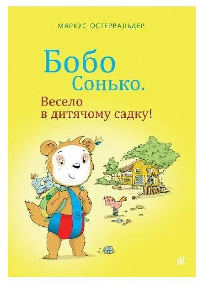 Бобо Сонько. Весело в детском саду! No Brand (368801564)