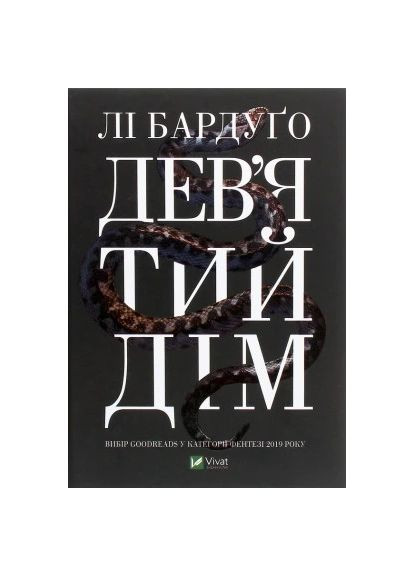 Книга Дев'ятий Дім - Лі Бардуґо (9789669821836) Vivat Дев&apos;ятий Дім - Лі Бардуґо (366695796)