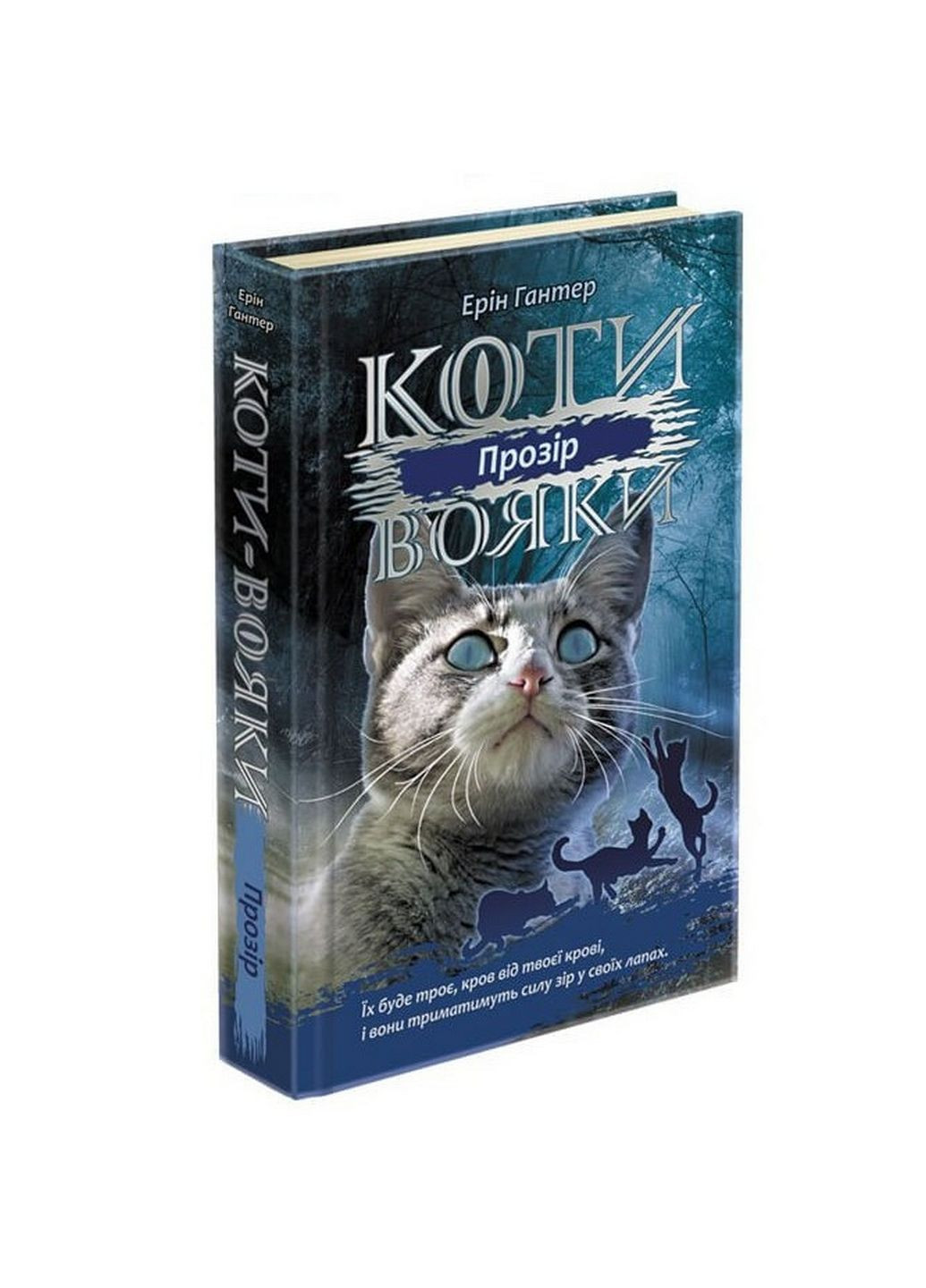 Книга Коти – воїни. Сила трьох. Книга 1. Прозріння (українською мовою) АССА (322122906)