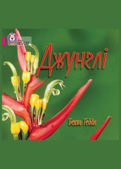 Книга Джунгли. Автор - Бекка Геддл ( ) КМ-Букс (338872874)