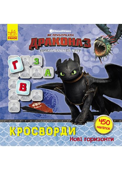 Кросворди з наклейками "Як приручити дракона "Нові горизонти"1203002 укр. мовою Ranok Creative (363266314)