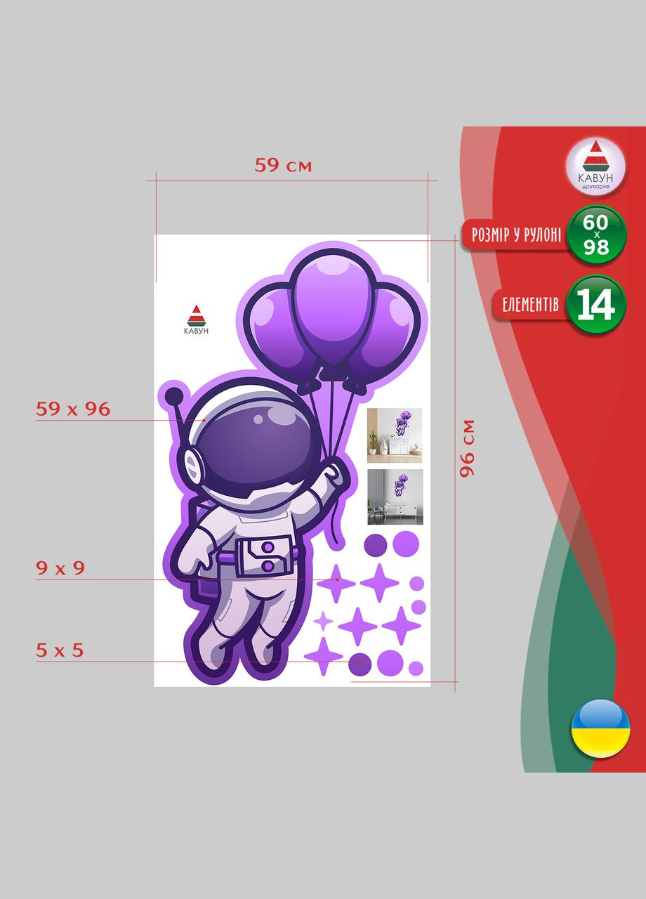 Вінілова інтер'єрна на стіну (шпалери, фарбу) "Фіолетовий космонавт із шарами" з оракала Кавун наклейка (316189558)