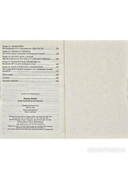 Новые секреты Ватикана. Лекомт Бернар Свічадо (354253945)