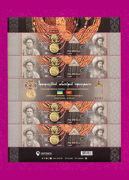 Марка 2020 року аркуш Традиційні ювелірні прикраси УкраїнаКиргизія Укрпошта (313616431)