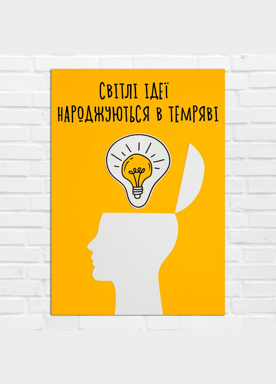 Плакат- на стену с мотивационным принтом "Светлые идеи рождаются в темноте" А0 Кавун постер (316208298)