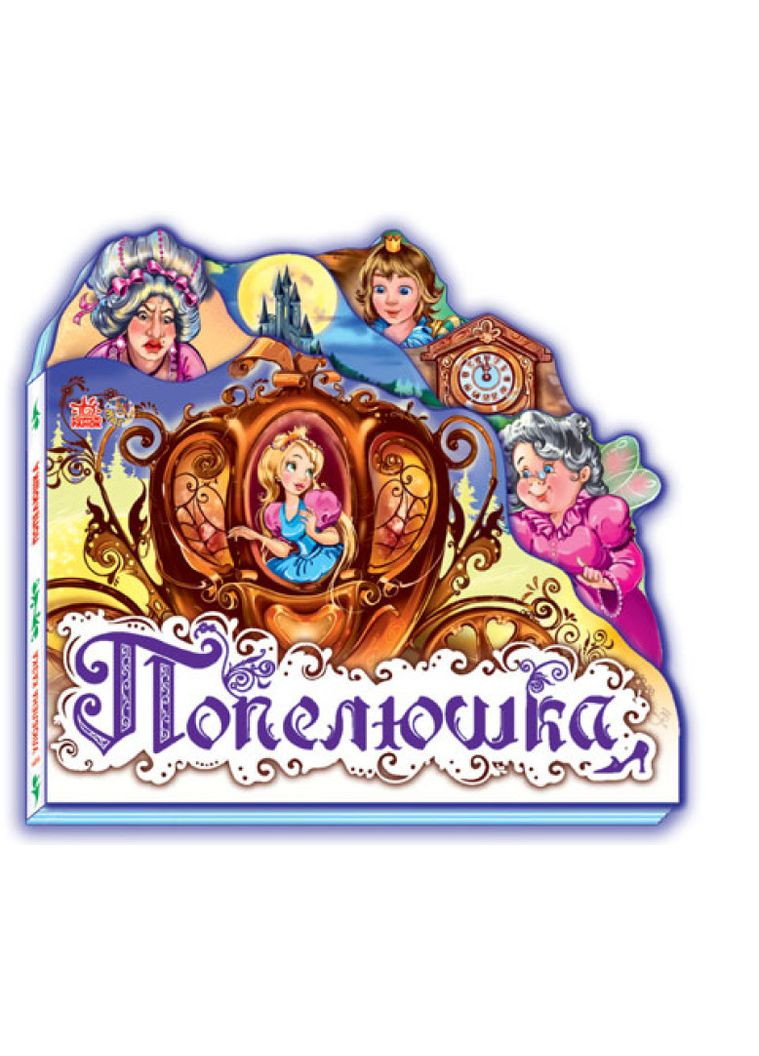 Книга Золушка. Любимая сказка ( ) РАНОК (338869043)