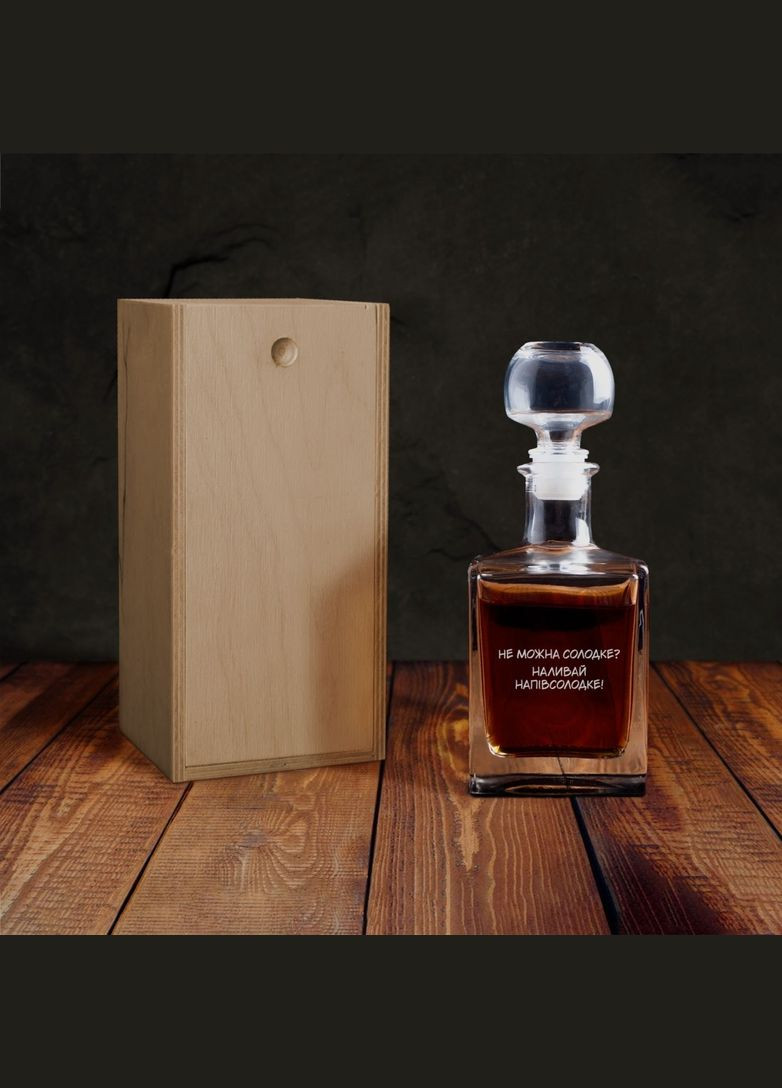 Графін "Не можна солодке, наливай напівсолодке" у дерев'яній подарунковій коробці BeriDari (268035586)