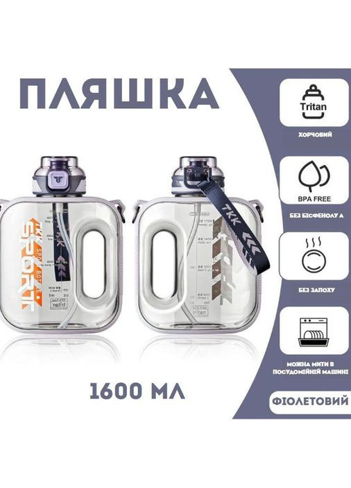 Пляшка TKK SPORT для води 1600 мл із безпечного тритану. Фіолетова No Brand (296101822)