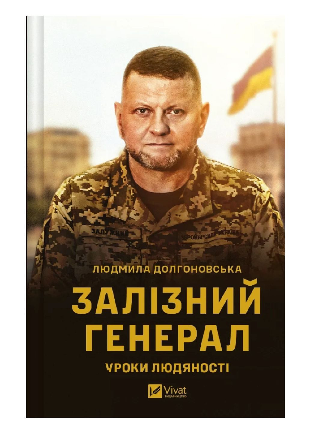 Книга Залізний генерал. Уроки людяності. Автор - Людмила Долгоновська 1527316 9789669829566 Vivat (302504677)