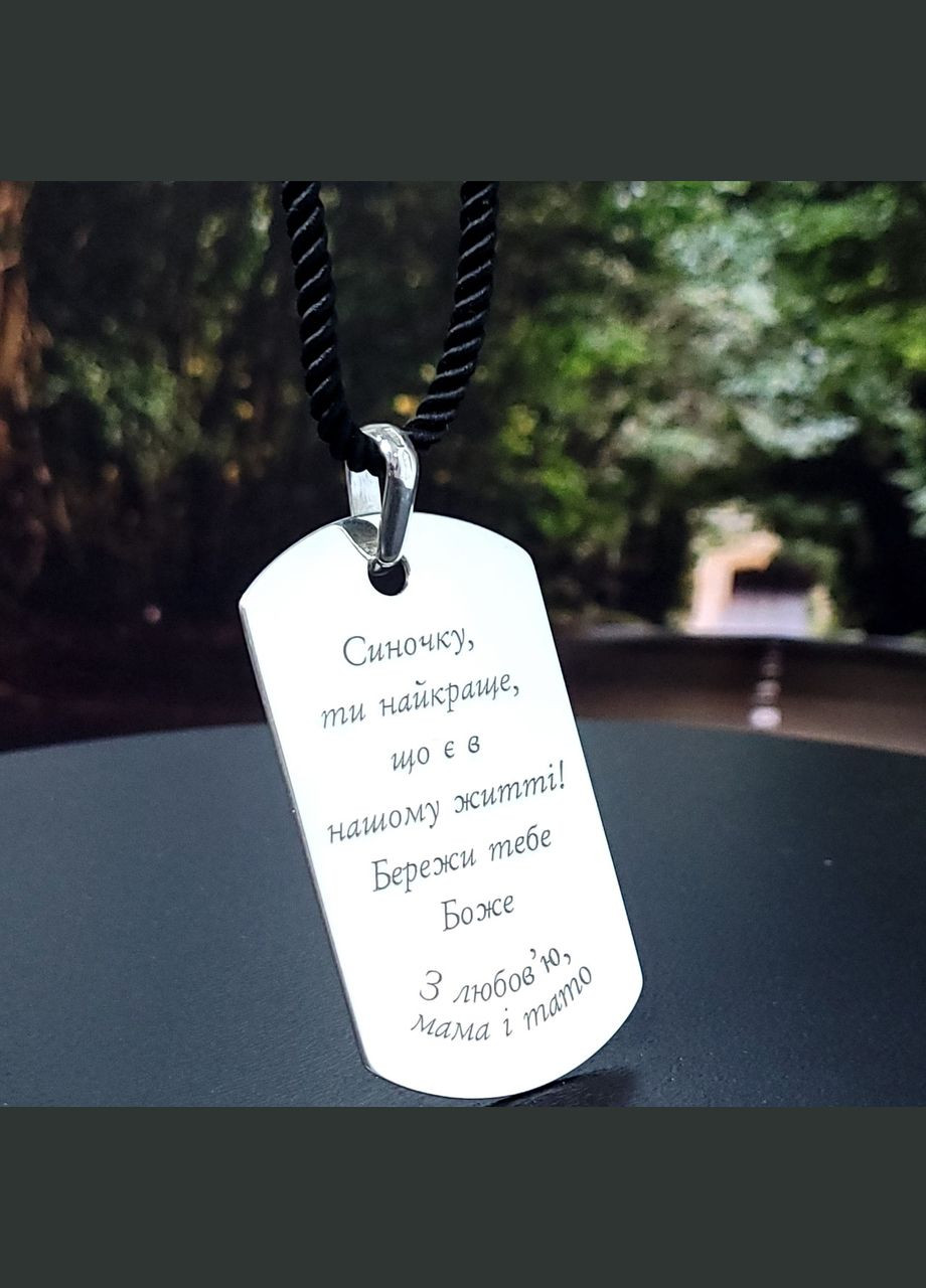 Срібний жетон з гравіюванням. Подарунок для чоловіка. Кулон з гравіюванням "Ми завжди з тобою" No Brand (300369199)