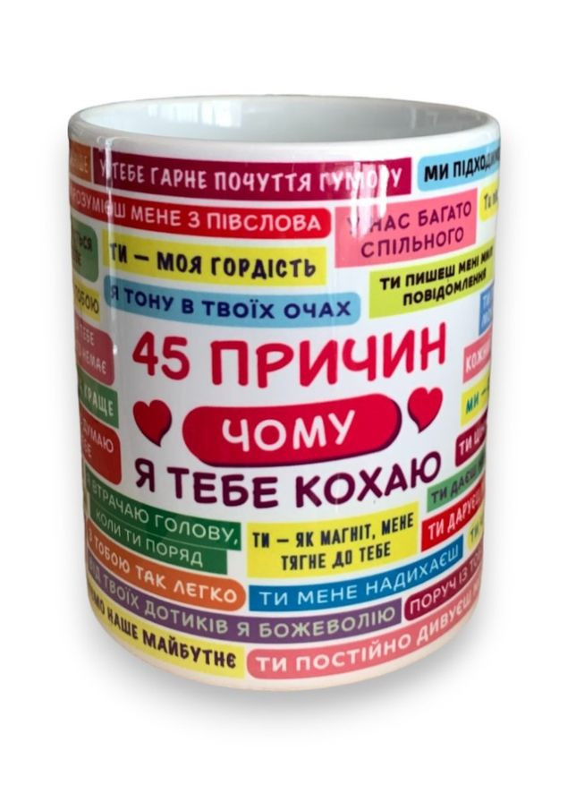 Чашка белая 45 причин почему я тебя люблю 330 мл сублимация 4PROFI (316323850)